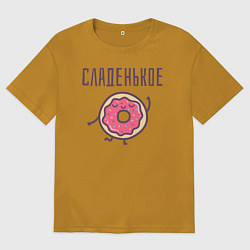 Футболка оверсайз мужская СЛАДЕНЬКОЕ, цвет: горчичный