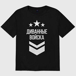 Футболка оверсайз мужская Диванные войска, цвет: черный