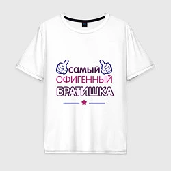 Футболка оверсайз мужская Самый офигенный братишка, цвет: белый