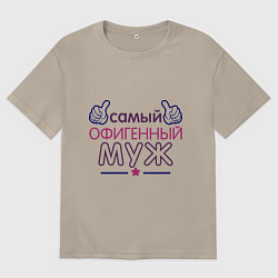 Футболка оверсайз мужская Самый офигенный муж, цвет: миндальный