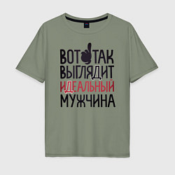 Футболка оверсайз мужская Так выглядит идеальный мужчина, цвет: авокадо
