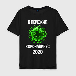 Футболка оверсайз мужская Пережил коронавирус 2020, цвет: черный