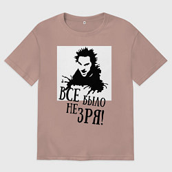 Футболка оверсайз мужская Все было не зря, цвет: пыльно-розовый