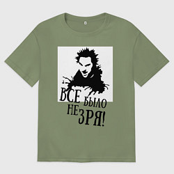 Футболка оверсайз мужская Все было не зря, цвет: авокадо