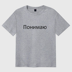 Футболка оверсайз мужская Понимаю, цвет: меланж