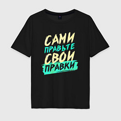 Футболка оверсайз мужская Сами правьте свои правки, цвет: черный