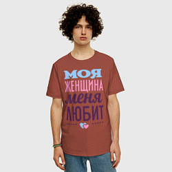 Футболка оверсайз мужская Моя женщина меня любит, цвет: кирпичный — фото 2