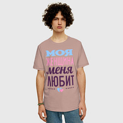 Футболка оверсайз мужская Моя женщина меня любит, цвет: пыльно-розовый — фото 2