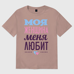 Футболка оверсайз мужская Моя женщина меня любит, цвет: пыльно-розовый