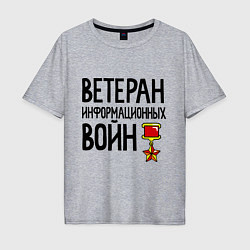 Футболка оверсайз мужская Ветеран информационных войн, цвет: меланж
