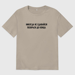 Футболка оверсайз мужская Никогда не сдавайся позорься до конца, цвет: миндальный