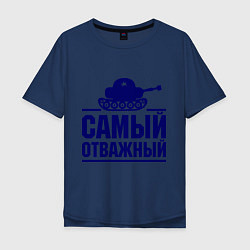 Футболка оверсайз мужская Самый отважный танкист, цвет: тёмно-синий