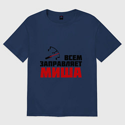 Футболка оверсайз мужская Заправляет Миша, цвет: тёмно-синий