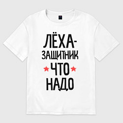 Футболка оверсайз мужская Леха защитник что надо, цвет: белый