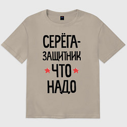 Футболка оверсайз мужская Серега защитник что надо, цвет: миндальный