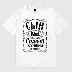 Футболка оверсайз мужская Самый лучший сын, цвет: белый