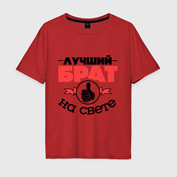 Футболка оверсайз мужская Лучший брат, цвет: красный