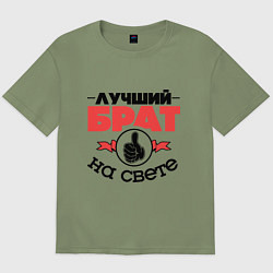 Футболка оверсайз мужская Лучший брат, цвет: авокадо