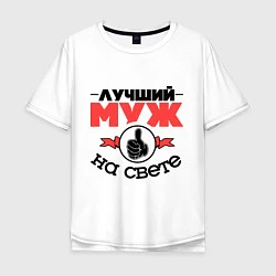 Футболка оверсайз мужская Лучший муж, цвет: белый