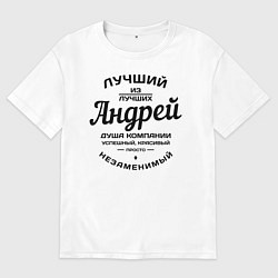 Футболка оверсайз мужская Андрей лучший, цвет: белый
