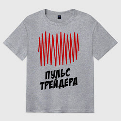 Футболка оверсайз мужская Пульс трейдера, цвет: меланж