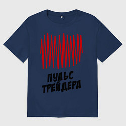 Футболка оверсайз мужская Пульс трейдера, цвет: тёмно-синий