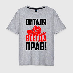Мужская футболка оверсайз Виталя всегда прав
