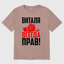 Футболка оверсайз мужская Виталя всегда прав, цвет: пыльно-розовый