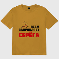 Футболка оверсайз мужская Заправляет Серёга, цвет: горчичный