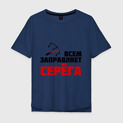 Футболка оверсайз мужская Заправляет Серёга, цвет: тёмно-синий