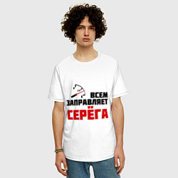 Футболка оверсайз мужская Заправляет Серёга, цвет: белый — фото 2