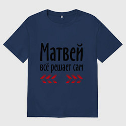 Футболка оверсайз мужская Матвей всё решает сам, цвет: тёмно-синий