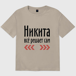 Футболка оверсайз мужская Никита всё решает сам, цвет: миндальный