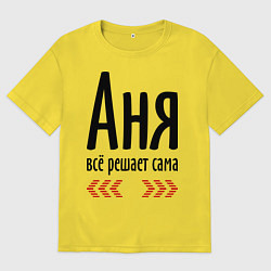 Футболка оверсайз мужская Аня всё решает сама, цвет: желтый