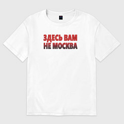 Футболка оверсайз мужская Здесь вам не Москва, цвет: белый
