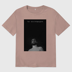 Футболка оверсайз мужская Ты беспощадна, цвет: пыльно-розовый