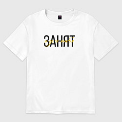 Футболка оверсайз мужская Занят, цвет: белый