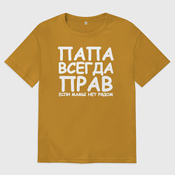 Футболка оверсайз мужская Папа всегда прав, цвет: горчичный