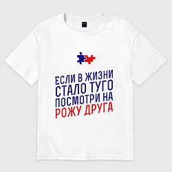 Футболка оверсайз мужская Если в жизни стало туго, цвет: белый