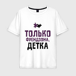 Мужская футболка оверсайз Только френдзона