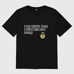 Футболка оверсайз мужская Адвокадо, цвет: черный