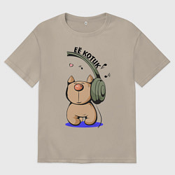 Футболка оверсайз мужская ЕЁ КОТИК ПАРНЫЕ, цвет: миндальный