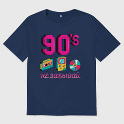 Футболка оверсайз мужская НЕ ЗАБЫВАЙ 90-е, цвет: тёмно-синий