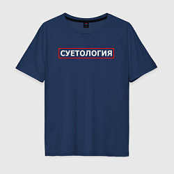 Футболка оверсайз мужская СУЕТОЛОГИЯ, цвет: тёмно-синий