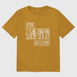 Футболка оверсайз мужская Помни Славянин Свои Корни, цвет: горчичный