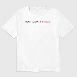 Футболка оверсайз мужская Может содержать винишко, цвет: белый