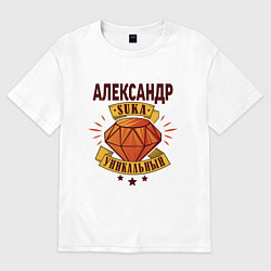Футболка оверсайз мужская Александр-уникальный, цвет: белый