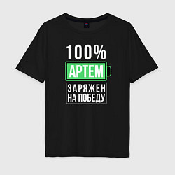 Футболка оверсайз мужская 100% Артем, цвет: черный