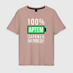 Футболка оверсайз мужская 100% Артем, цвет: пыльно-розовый