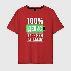 Футболка оверсайз мужская 100% Денис, цвет: красный